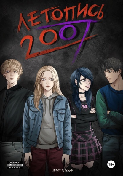 Скачать книгу Летопись 2007