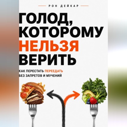Скачать книгу Голод, которому нельзя верить. Как перестать переедать без запретов и мучений