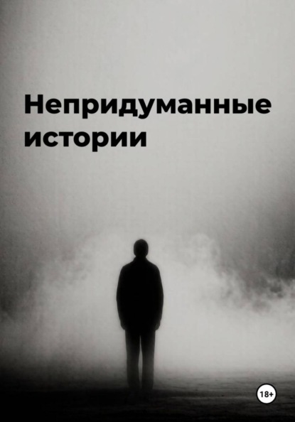 Скачать книгу Непридуманные истории