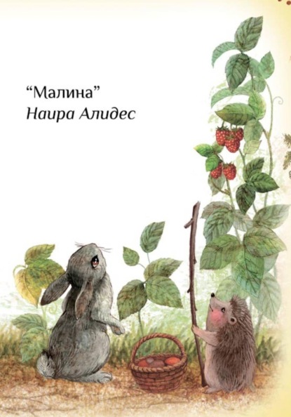 Скачать книгу "Малина", сб. "Маленькие крылья"