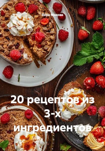 Скачать книгу 20 рецептов из 3-х ингредиентов