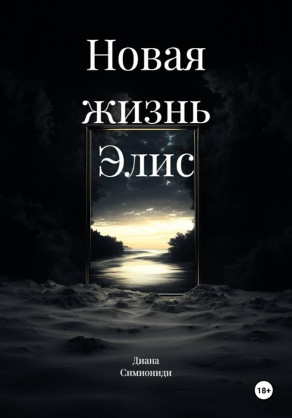 Скачать книгу Новая жизнь Элис