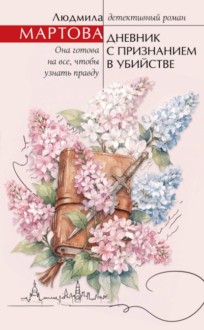 Скачать книгу Дневник с признанием в убийстве