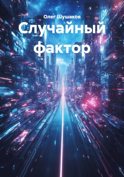 Случайный фактор