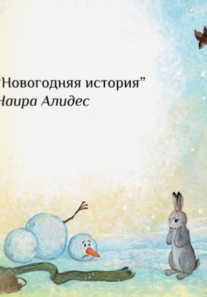 Скачать книгу "Новогодние приключения", сб. "Маленькие крылья"