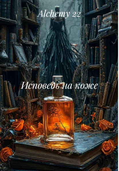 Скачать книгу Исповедь на коже