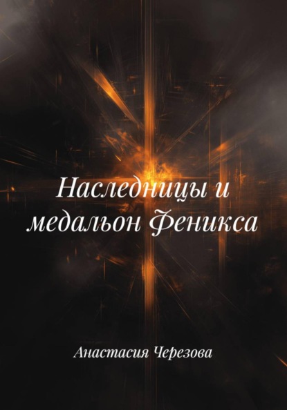 Скачать книгу Наследницы и медальон Феникса