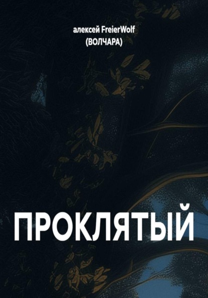 Скачать книгу ПРОКЛЯТЫЙ
