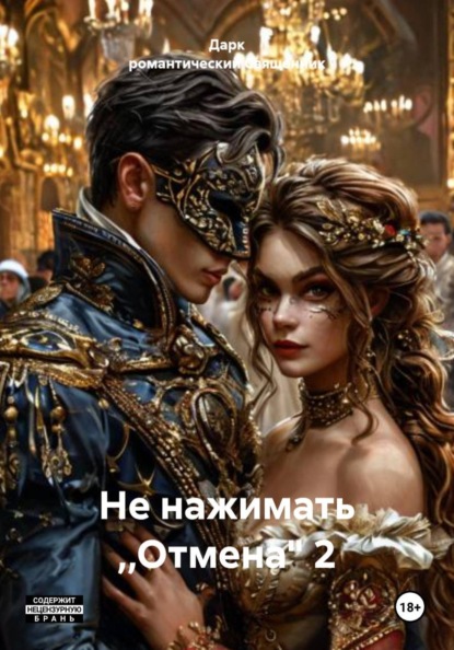Не нажимать ,,Отмена" 2