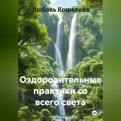 Скачать книгу ОЗДОРОВИТЕЛЬНЫЕ ПРАКТИКИ СО ВСЕГО СВЕТА