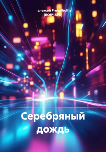 Скачать книгу Серебряный дождь