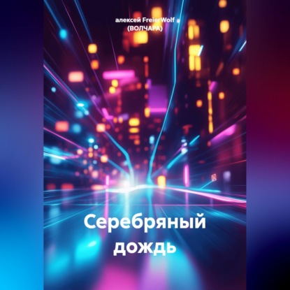 Скачать книгу Серебряный дождь