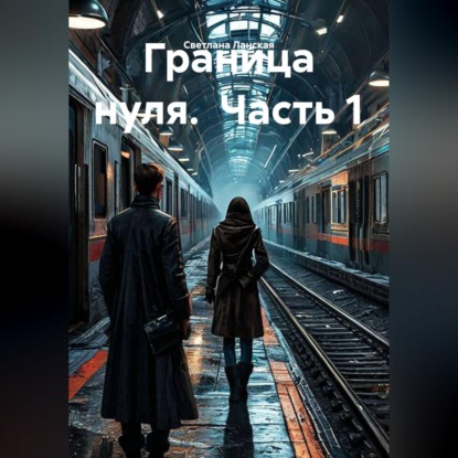 Скачать книгу Граница нуля.  Часть 1