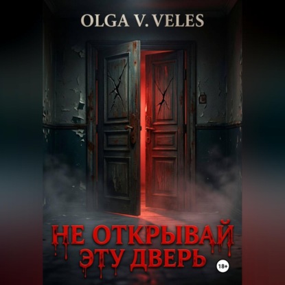 Скачать книгу Не открывай эту дверь