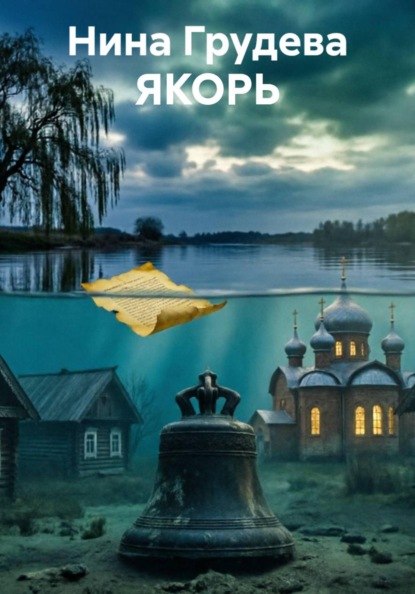 Скачать книгу ЯКОРЬ