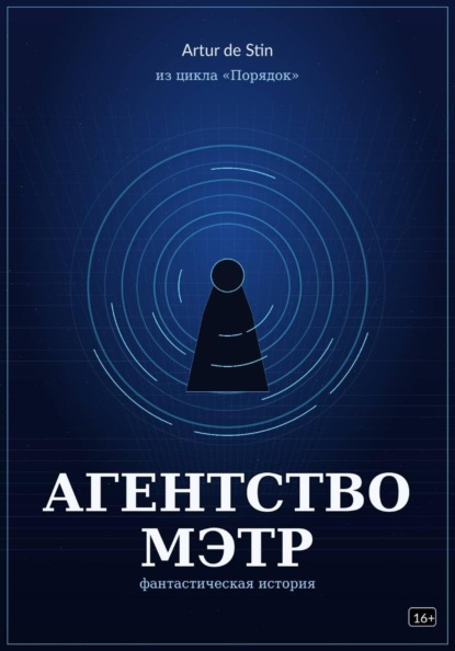 Скачать книгу Агентство Мэтр. Из цикла Порядок