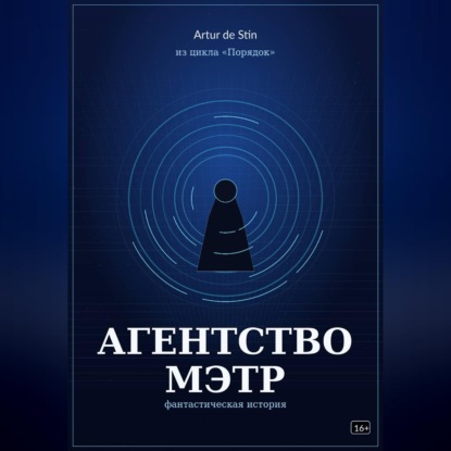 Скачать книгу Агентство МЭТР. Из цикла «Порядок»