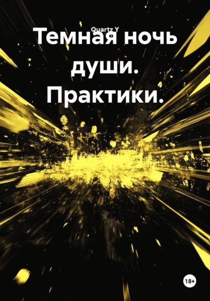 Скачать книгу Темная ночь души. Практики.