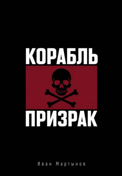 Пиратские байки. Корабль-призрак
