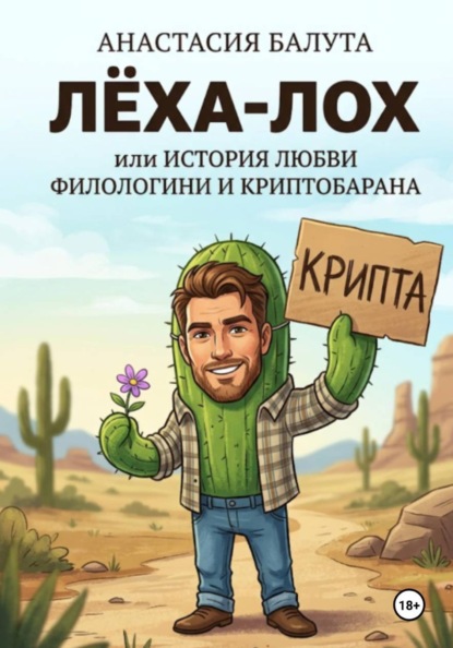 Скачать книгу Лёха-лох, или История любви филологини и криптобарана
