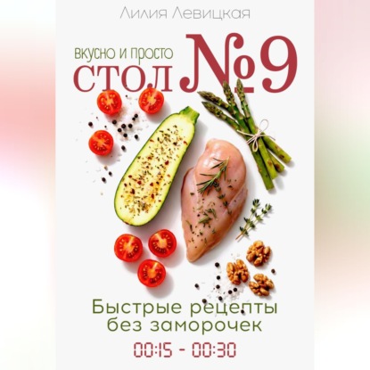 Скачать книгу Диета Стол N9. Просто и вкусно. Быстрые рецепты.