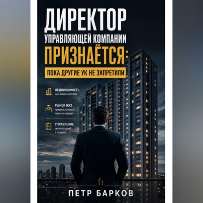 Скачать книгу Директор Управляющей компании: откровенно о ЖКХ.