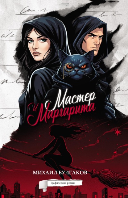 Скачать книгу Мастер и Маргарита. Графический роман