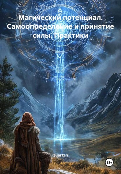 Скачать книгу Магический потенциал. Самоопределение и принятие силы. Практики