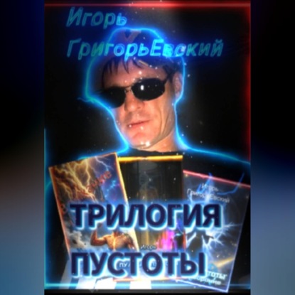 Скачать книгу ТРИЛОГИЯ ПУСТОТЫ