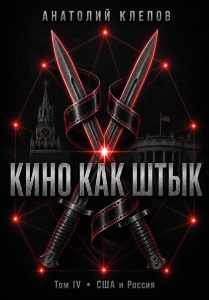 Скачать книгу КИНО КАК ШТЫК Том IV · США и Россия