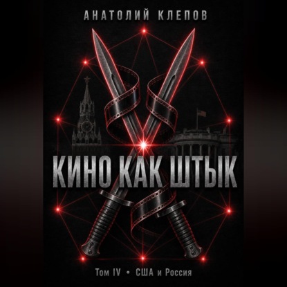 Скачать книгу КИНО КАК ШТЫК Том IV · США и Россия