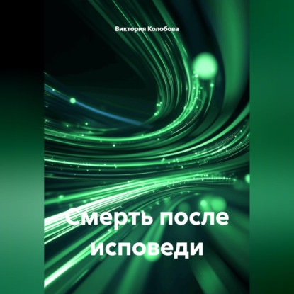 Скачать книгу Смерть после исповеди