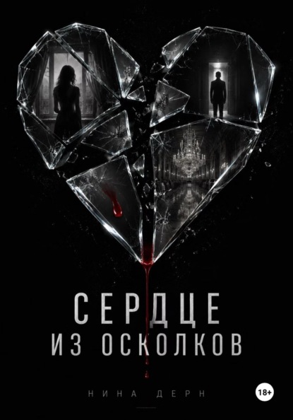 Скачать книгу Сердце из осколков