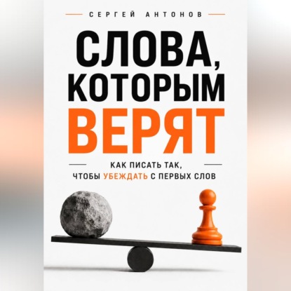 Скачать книгу Слова, которым верят. Как писать так, чтобы убеждать с первых слов