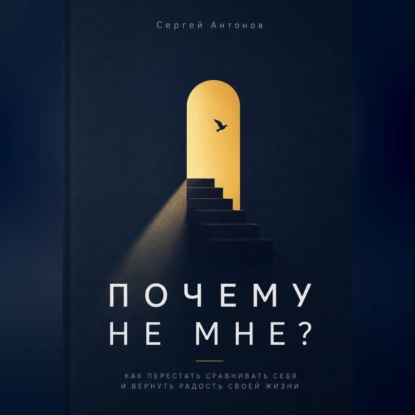 Скачать книгу Почему не мне. Как перестать сравнивать себя и вернуть радость своей жизни