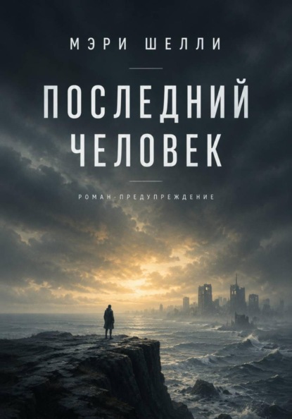 Скачать книгу Последний человек