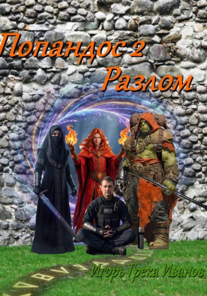 Скачать книгу Попандос 2 Разлом