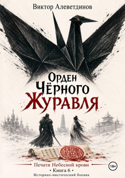 Скачать книгу Орден Чёрного Журавля. Печати Небесной крови. Книга 6