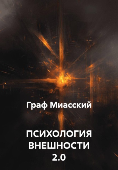 ПСИХОЛОГИЯ ВНЕШНОСТИ 2.0