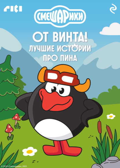 Скачать книгу Смешарики. От винта! Лучшие истории про Пина