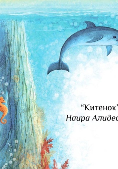 Скачать книгу "Китенок", сб. "Маленькие крылья"