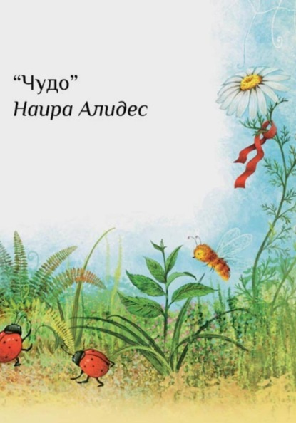 Скачать книгу "Чудесное превращение", сб. "Маленькие крылья"