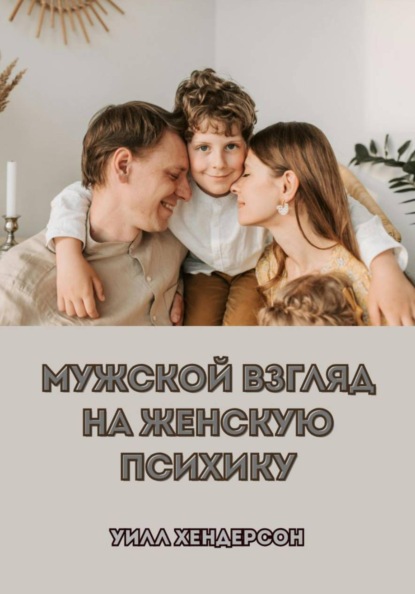 Мужской взгляд на женскую психику