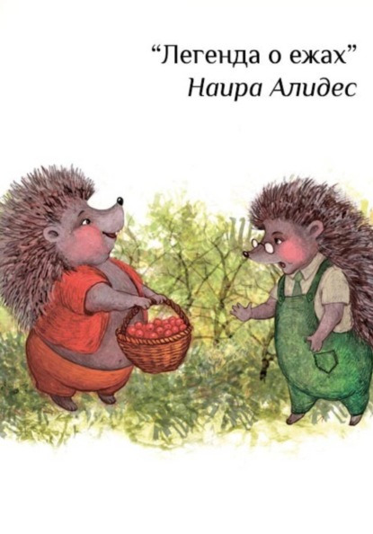 Скачать книгу " Сказка о братьях - ежиках", сб. "Маленькие крылья"