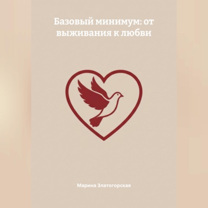 Скачать книгу Базовый минимум: от выживания к любви