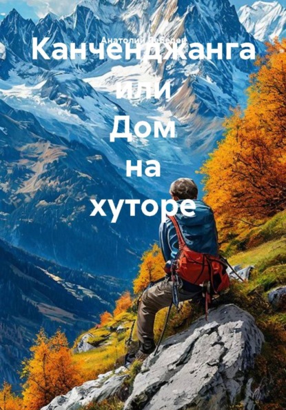 Канченджанга или Дом на хуторе