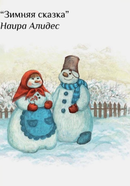Скачать книгу "Зимняя история", сб. "Маленькие крылья"