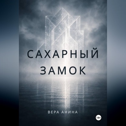 Скачать книгу Сахарный замок