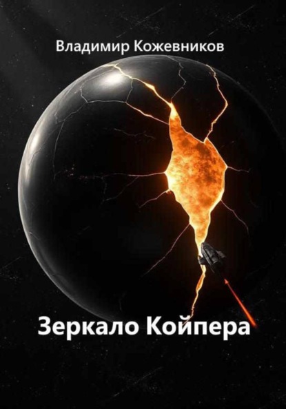 Скачать книгу Зеркало Койпера