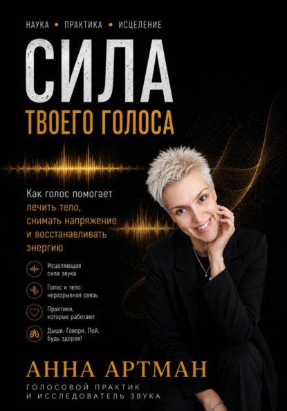 Скачать книгу Сила твоего голоса